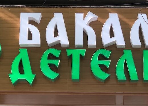 Detelina Grocery Store