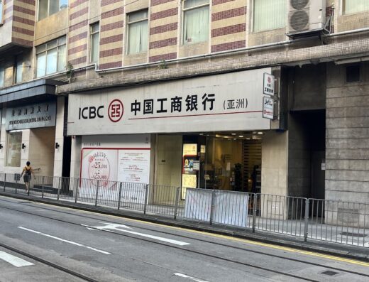 中國工商銀行(亞洲)上環分行