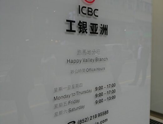 ICBC (Asia) Happy Valley Branch