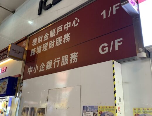 中國工商銀行(亞洲)油麻地分行