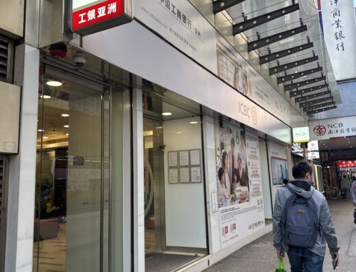 中國工商銀行(亞洲)旺角分行